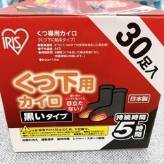 無料！！有効期限2024年06月◆くつ下用カイロ 30足入 1箱◆未使用◆目立たない黒いタイプ◆アイリス【こちらは店舗です。浜村鹿野温泉ICから3分 買取本舗 宮本リサイクル 営業時間９～１９時 定休日水曜日】の画像