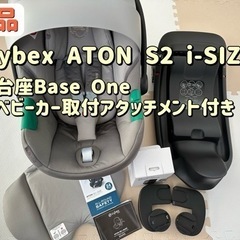 cybex サイベックス ATON S2 i-SIZE ISOFIX 付属品完備 