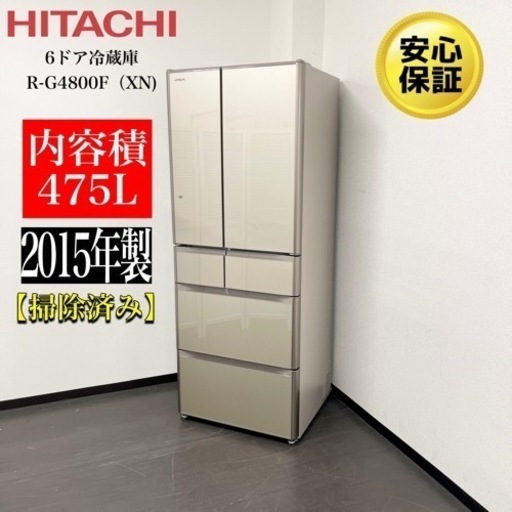 激安‼️15年製日立6ドア冷蔵庫R-G4800F（XN) N920