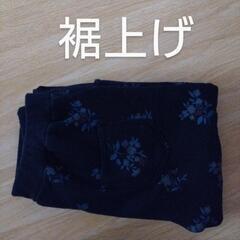 裾上げしてください。合計5枚。