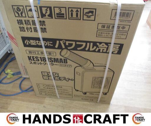 広電　KES181SMAB　スポットクーラー　未使用品　未開封品　100V　【ハンズクラフト宜野湾店】