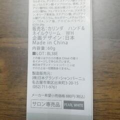 カリンダ ハンド&ネイルクリーム。パールホワイト(chloeタイプ)60ｇ未開封の画像