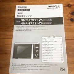 2021年度製　日立　電子レンジHMR-TR221-Z6 60Hz用（西日本専用）の画像