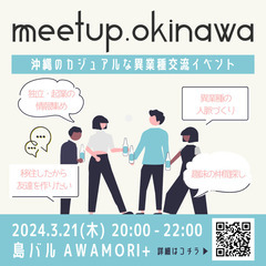 【3/21(木)/美栄橋駅すぐ】異業種交流会を開催します！