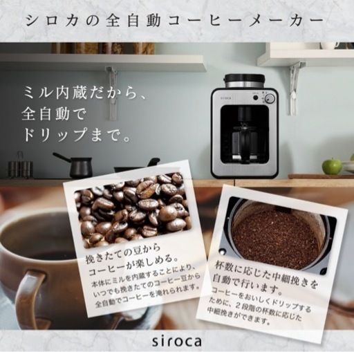 シロカ　siroca 全自動　コーヒーメーカー　豆挽きからドリップまで全自動