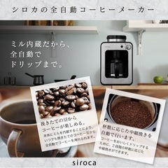 シロカ　siroca 全自動　コーヒーメーカー　豆挽きからドリップまで全自動の画像