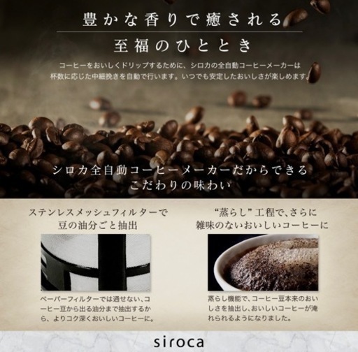 シロカ　siroca 全自動　コーヒーメーカー　豆挽きからドリップまで全自動