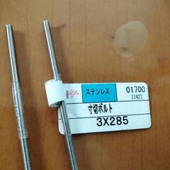 ステンレスネジ　M3X285の画像
