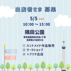 5/5(日)出店者さま募集中‼︎