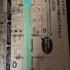 45型BS・110°CSアンテナセット（BC453K）