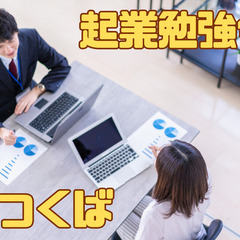初心者向けノーコイン起業勉強会@つくば