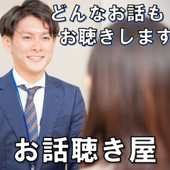 お話聴き屋やってます／ただただお話しをお伺いします