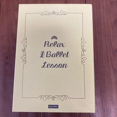 リラックス美バレエレッスンDVD