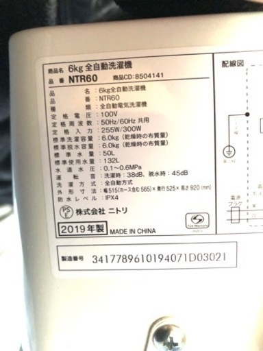 【決まりました】ニトリ2019年モデル6.0kg洗濯機