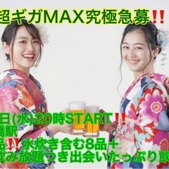 (男性超ギガMAX究極急募‼️)【3月6日(水)20時〜新橋駅】...