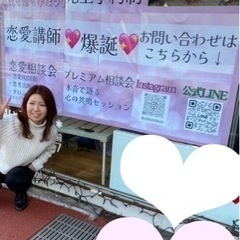 恋愛講師💖爆誕💖恋愛相談始めます！