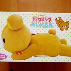 【新品】リラックマ　バタバタぬいぐるみの画像