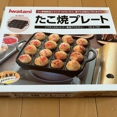 ●値下げ　イワタニカセットコンロ用　たこ焼きプレート