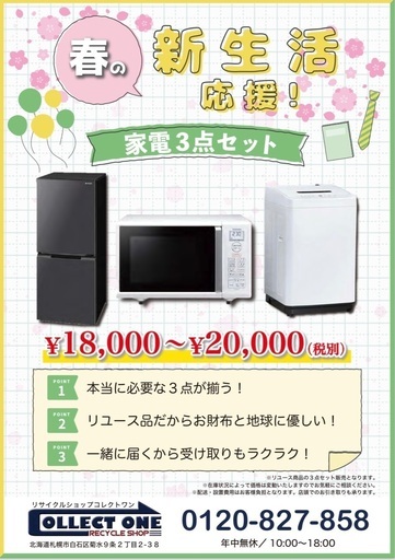 ☆コレクトワンリサイクルセンター☆ 春の新生活応援キャンペーン中！！