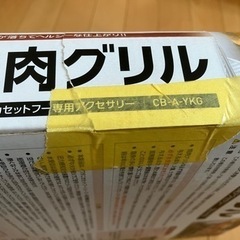 ●値下げ　イワタニカセットコンロ用　焼肉グリルの画像