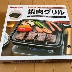 ●値下げ　イワタニカセットコンロ用　焼肉グリル