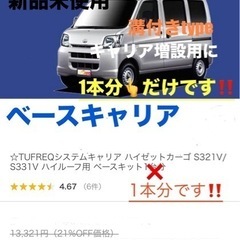 溝付きルーフ用ベースキャリア1本だけ
