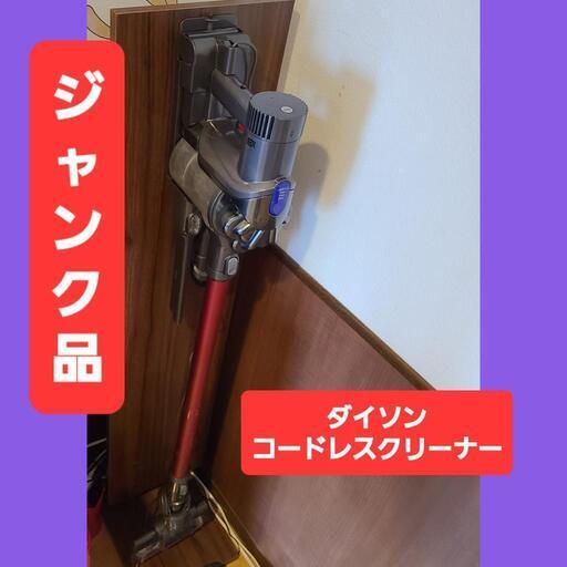 【ジャンク品】★スタンド付き☆ダイソン★DC45コードレスクリーナー 【電源故障】