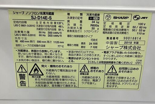 2ドア冷蔵庫 137L 2019年製 SHARP SJ-D14E-S 100Lクラス シルバー 札幌市手稲区
