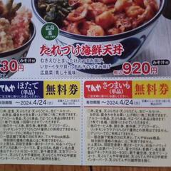 天丼てんやクーポンの画像
