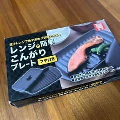 レンジで簡単こんがりプレート（蓋付き）