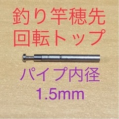 釣り竿穂先回転トップ  内径 1.5mm 全長20mm