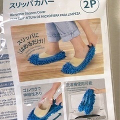 ダイソー マイクロファイバー スリッパカバー