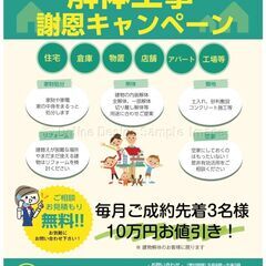 残り枠わずか！解体工事謝恩キャンペーン