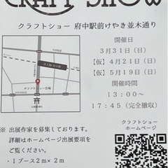 【告知】クラフトショー　府中駅前けやき並木通り