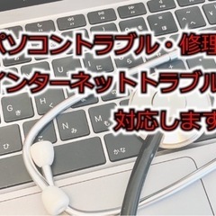 パソコン、スマホ、インターネット等のトラブルや悩み解決します！