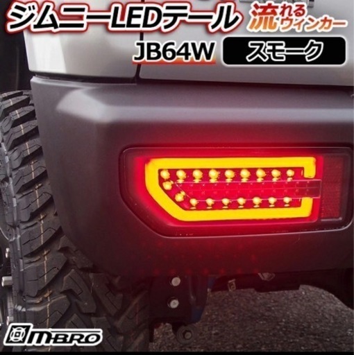 ⭐︎ジムニー LEDテールランプ JB64W スモーク