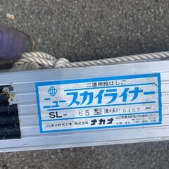 定価2.8万　美品　二連伸縮はしご スカイライナー　ナカオ SL-65　3.73～6.45ｍ　保管品　2連梯子　ハシゴ