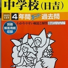 日本大学中学校(日吉)過去問2023