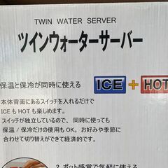 ツインズ　ツインウォーターサーバー　NWS-801 ICE HOT 冷水/お湯 可能　水道水可の画像
