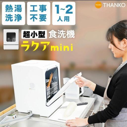 ラクアmini 食洗機　サンコー