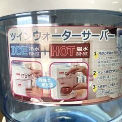 ツインズ　ツインウォーターサーバー　NWS-801 ICE HOT 冷水/お湯 可能　水道水可の画像