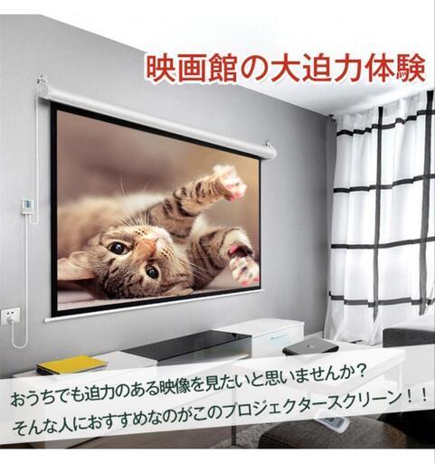 早い者勝ち!!新品未使用!!　電動 プロジェクタースクリーン リモコン付き 自動 100インチ 16:9大画面