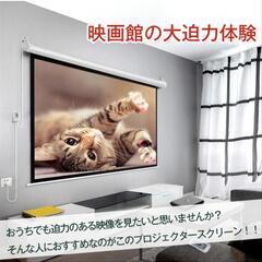早い者勝ち!!新品未使用!!　電動 プロジェクタースクリーン リ...