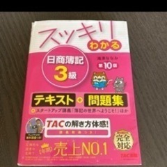 「スッキリわかる 日商簿記3級 第10版」