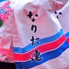 阿波踊りメンバー大募集（なりた連）♪