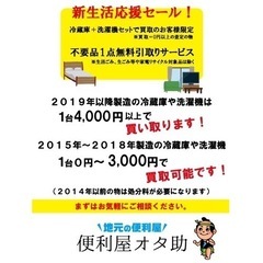 洗濯機・冷蔵庫　買取強化中！