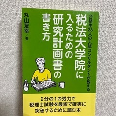 税法大学院　研究計画書の書き方