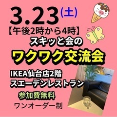 ⭐️3月23日(土)午後2時〜4時【ワクワク交流会】開催！