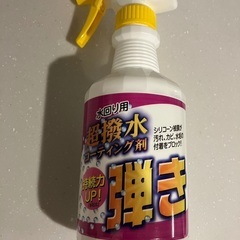 友和 撥水コーティング剤【弾き】
