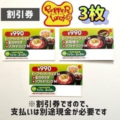ペッパーランチ割引券3枚
